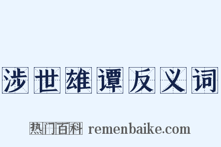 涉世雄谭反义词是什么意思的图片
